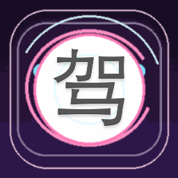 驾驶学校模拟器2025破解版