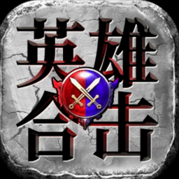江东英豪传1.2下载