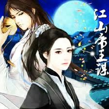 橙光江山帝王谋2金手指
