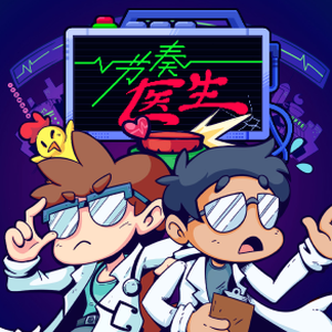 节奏医生 双人