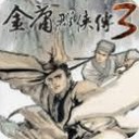 金庸群侠传 3d 重制版