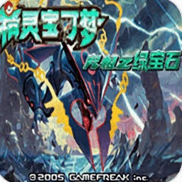 究极绿宝石5.5 火箭队密码
