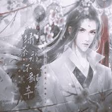 居心不良 禽鸟知之