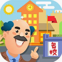 我要当校长游戏下载