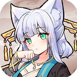 我要养狐妖2破解版无限仙晶