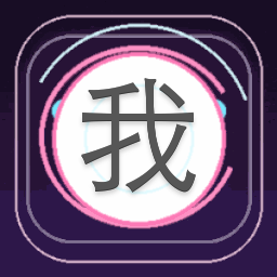 我有个大胆的想法英语