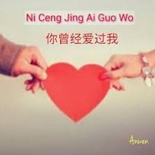 我曾经爱过你 俄文