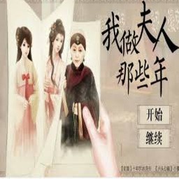 手游 我做夫人那些年