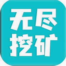 挖矿之无尽深渊
