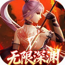 无限深渊官网
