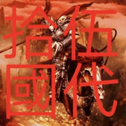 五代十国传电脑版