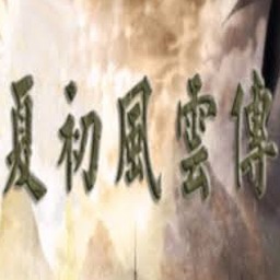 三国群英传之夏初风云传