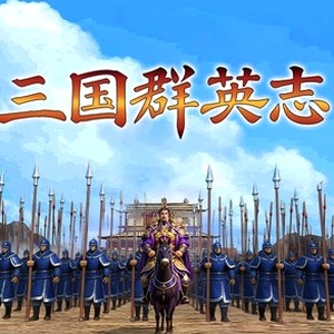 仙国志攻略