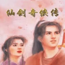 仙剑98柔情版免费下载