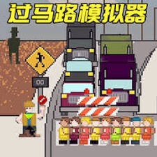 小朋友过马路模拟器破解版日服联机版