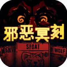 邪恶冥刻攻略