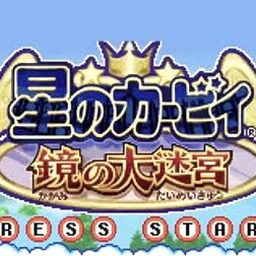 星之卡比镜之迷宫金手指正版正式版