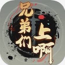 兄弟们上歌曲