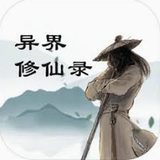 修仙录by绫部若樱