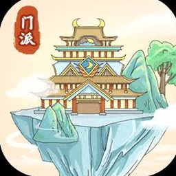修仙门派模拟器无限仙玉