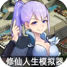 修仙人生模拟器小说免费阅读