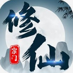 修仙宗门大全