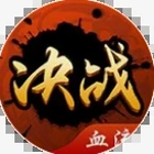 血腥大地通关第三大关