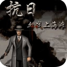 血战上海滩单机电脑版下载免费完整版