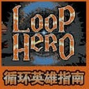 循环英雄wiki
