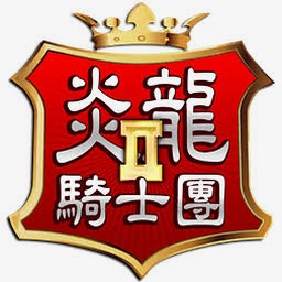 炎龙骑士团2练功