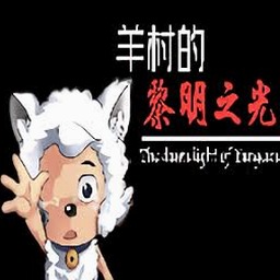羊村大崩坏手机版下载中文武器
