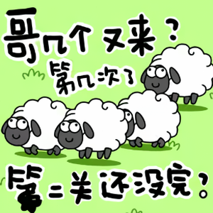 羊了个羊100%通关方法