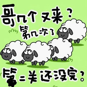 羊了个羊100%通关方法多人