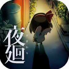 夜廻二
