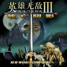 英雄无敌3死亡阴影秘籍