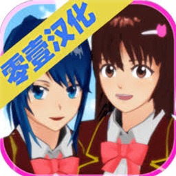 樱花校园模拟器中文电脑版下载无限金币版怀旧版