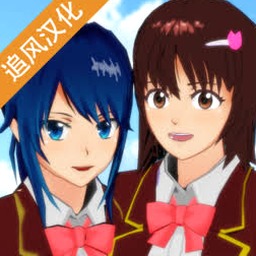 樱花学院模拟器下载安装