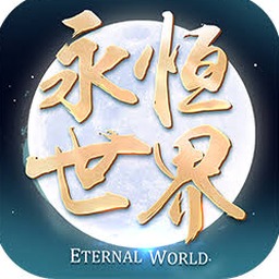 永恒世界全攻略