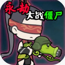 永劫大战僵尸植物图鉴