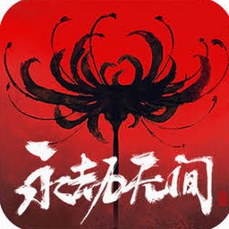 永劫无间赛事