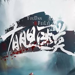 橙光有胆匪类