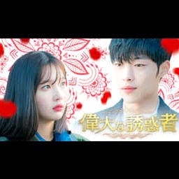 伟大的诱惑者