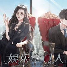 娱乐掌门人橙光