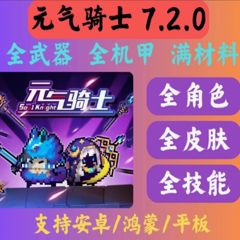 元气骑士国际版皮肤MOD版