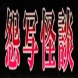 怨写怪谈攻略