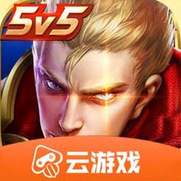 云王者荣耀秒玩(免费)
