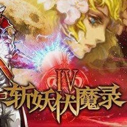 斩妖伏魔录4java下载
