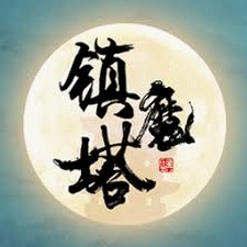 镇魔塔小说