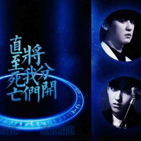 直至死亡将我们分开2破解