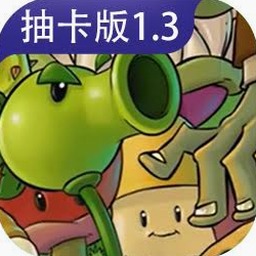 植物大战僵尸抽卡版0.60下载